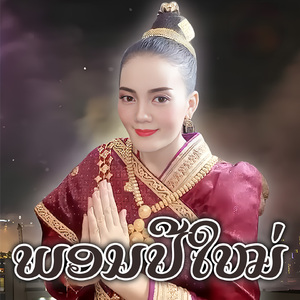 ພອນປີໃໝ່