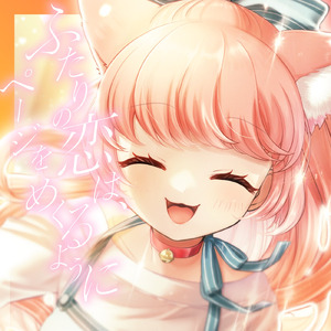 ふたりの恋は、ページをめくるように G