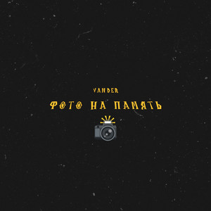 Фото на память (Prod. Maiinovy)