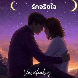 รักจริงใจ