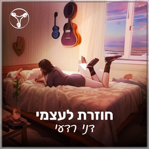 חוזרת לעצמי