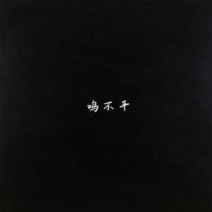 鸣不平