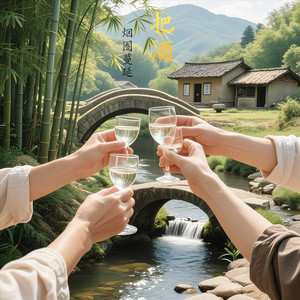 把酒-慢三步舞曲 (Remix)