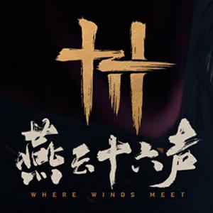 快乐是第一生产力【小八】燕云十六声