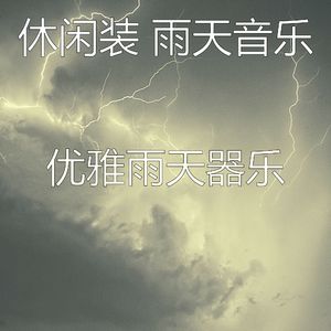 有趣暴风雨情怀