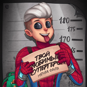 Супергерой