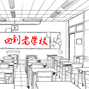 回到老学校