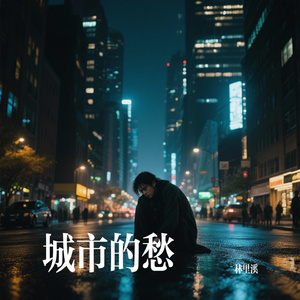 城市的愁