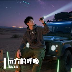 远方的呼唤