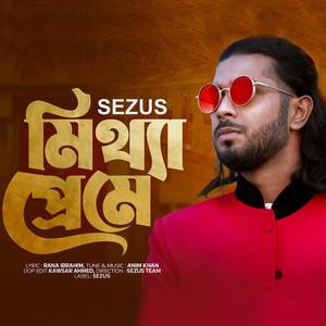 মিথ্যে প্রেমে | MITTHE PREME | সিজুস বাংলা নতুন গান | SEZUS | Bangla New Song 2024 | মিথ্যা প্রেমে | MITTHA PREME