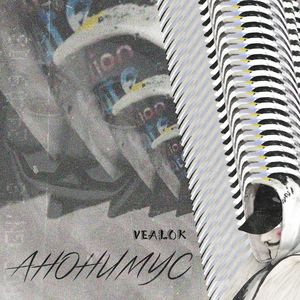 АНОНИМУС (prod by realvealok)
