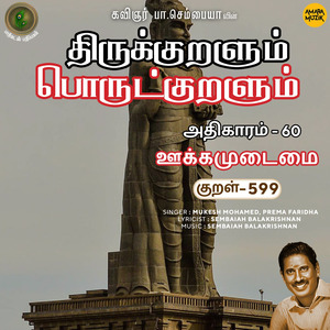 Athikaram-60 - Ookkamudaimai Kural 599 (From "Thirukkuralum Porutkuralum")