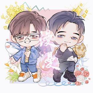 漫漫-生亮同人曲