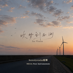 吹梦到西洲 Violin Ver.(小提琴版)