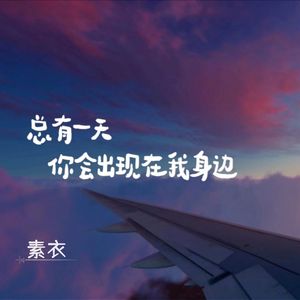 总有一天你会出现在我身边