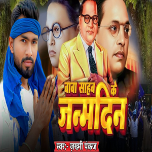 Baba Sahab Ke Janmdin