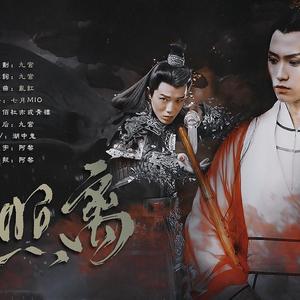 执月照离（刺客列传执离纯歌版）