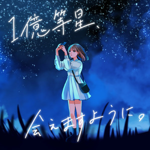 １億等星、会えますように。