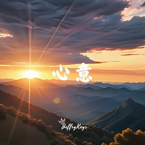 大气党建公益舒缓钢琴 你的心意