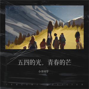 五四的光，青春的芒