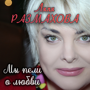Мы пели о любви