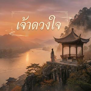 เจ้าดวงใจ