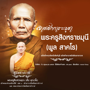 ลายสักการะบูชา พระครูสิงหราชมุนี พูล สาคโร จังหวัดสิงห์บุรี
