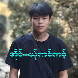 အိုဝ်...ယ်ုဏင်ဏင့်