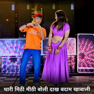 थारी मिठी मीठी बोली दाख बदाम खाबाली