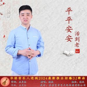 平平安安活到老
