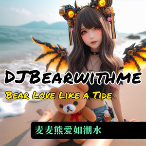 麦麦熊爱如潮水Bear Love Like a Tide (DJ麦麦熊 ft. Hardybear）