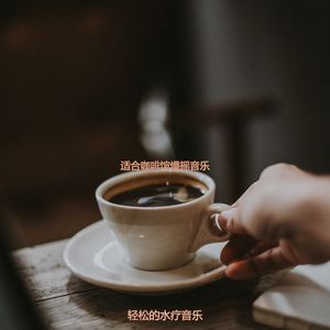 适合咖啡馆慢摇音乐