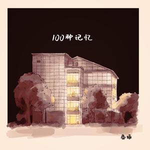 100种记忆