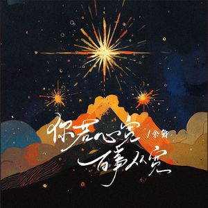 你若心宽百事从欢