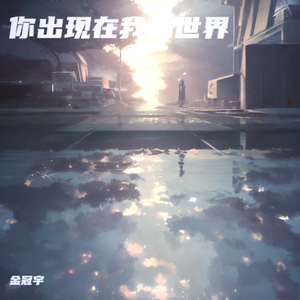 你出现在我的世界