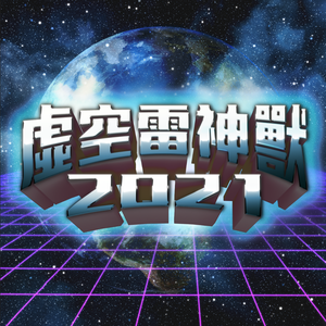虚空雷神兽2021