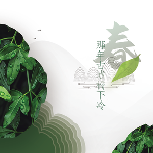 春(那年古城桥下冷)