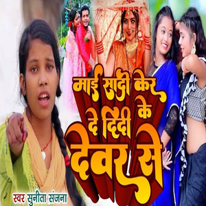 Mai Shadi Karde Didi Ke Dewar Se
