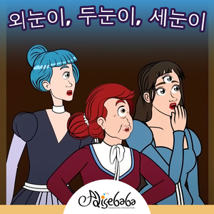 외눈이, 두눈이, 세눈이