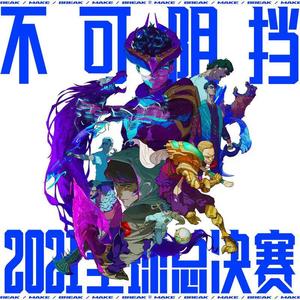 不可阻挡(Burn It All Down)(2021英雄联盟全球总决赛主题曲)