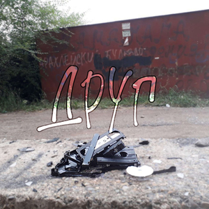 Друг