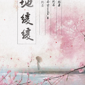 天地缓缓（翻自 伦桑）