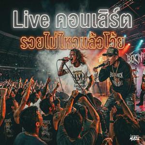 รวยไม่ไหวแล้วโว้ย (Live Session)