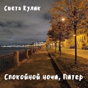 Спокойной ночи, Питер