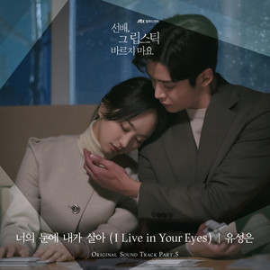 너의 눈에 내가 살아 (I Live in Your Eyes)