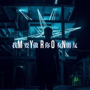 我要做你女朋友