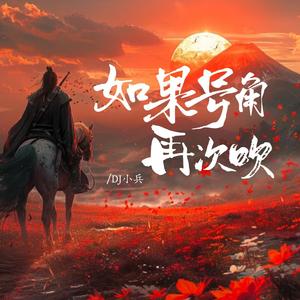 如果号角再次吹（我愿放弃所有为你守候）