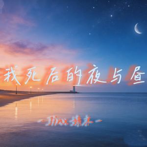 我死后的夜与昼 伴奏