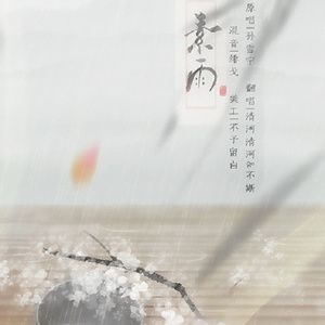 素雨 Ft.清河清河（Cover 孙雪宁）（翻自 千陵安浅）