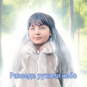 Разведи руками небо